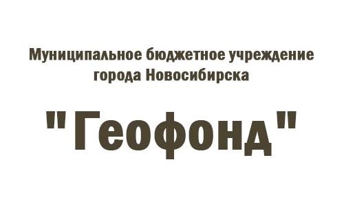 Геофонд