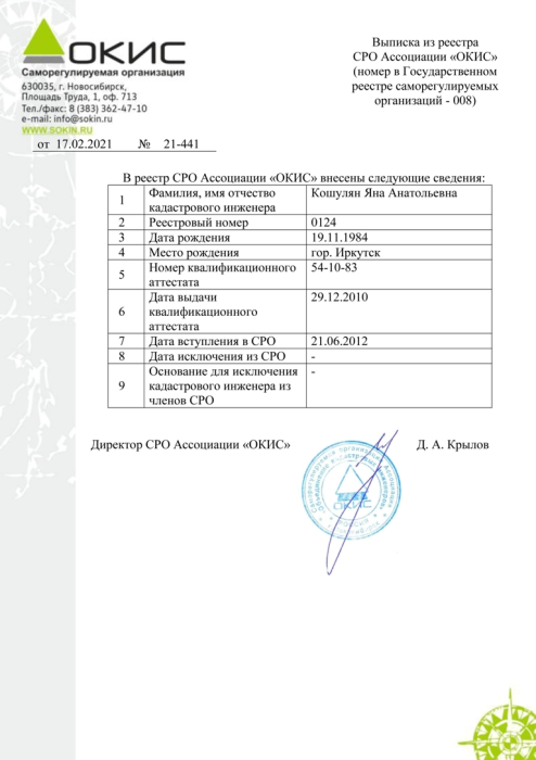 Выписка из реестра СРО Ассоциации "ОКИС"